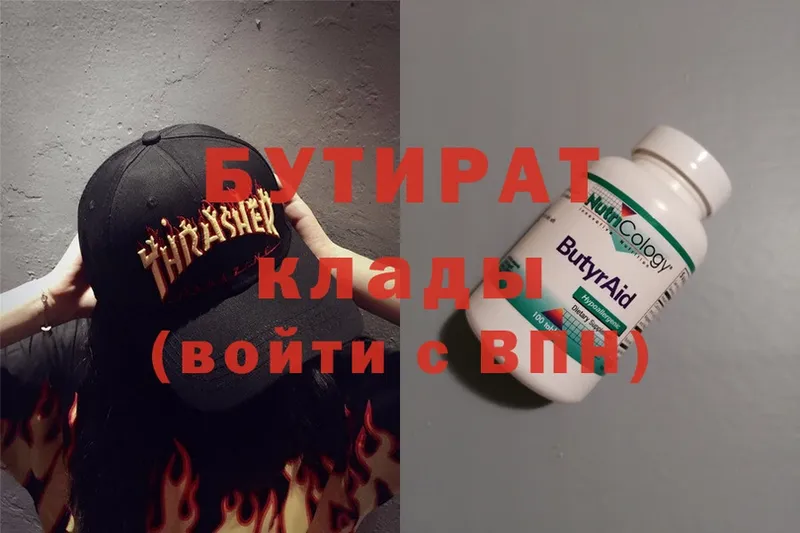 Бутират Butirat  Боготол 